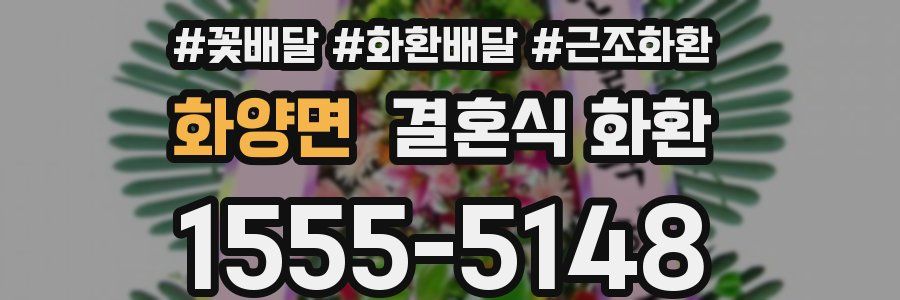 화양면 결혼식 화환