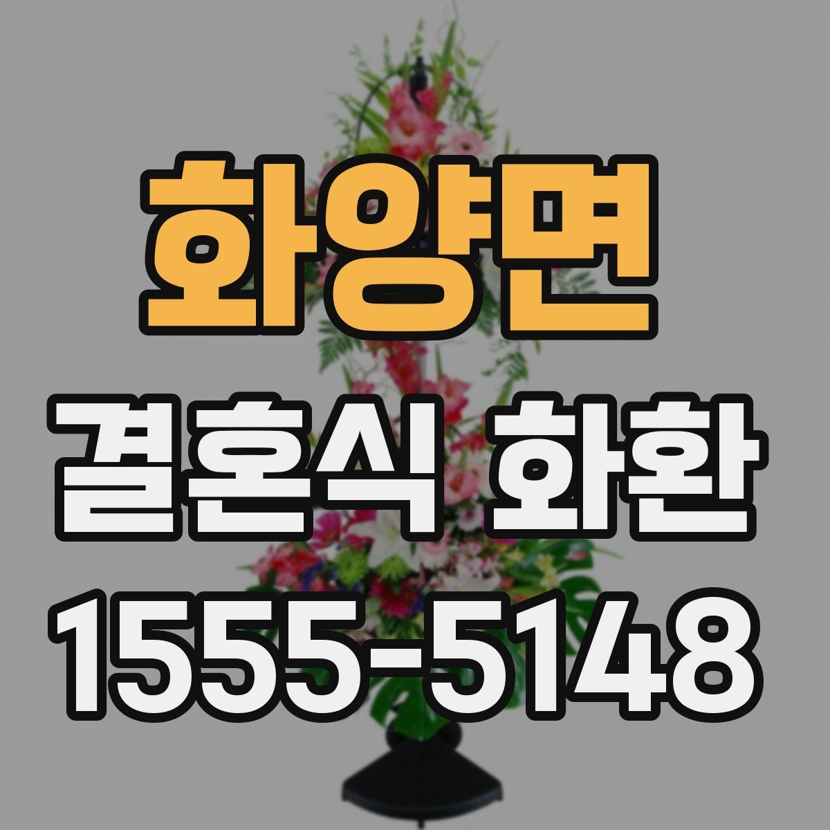 화양면 결혼식 화환