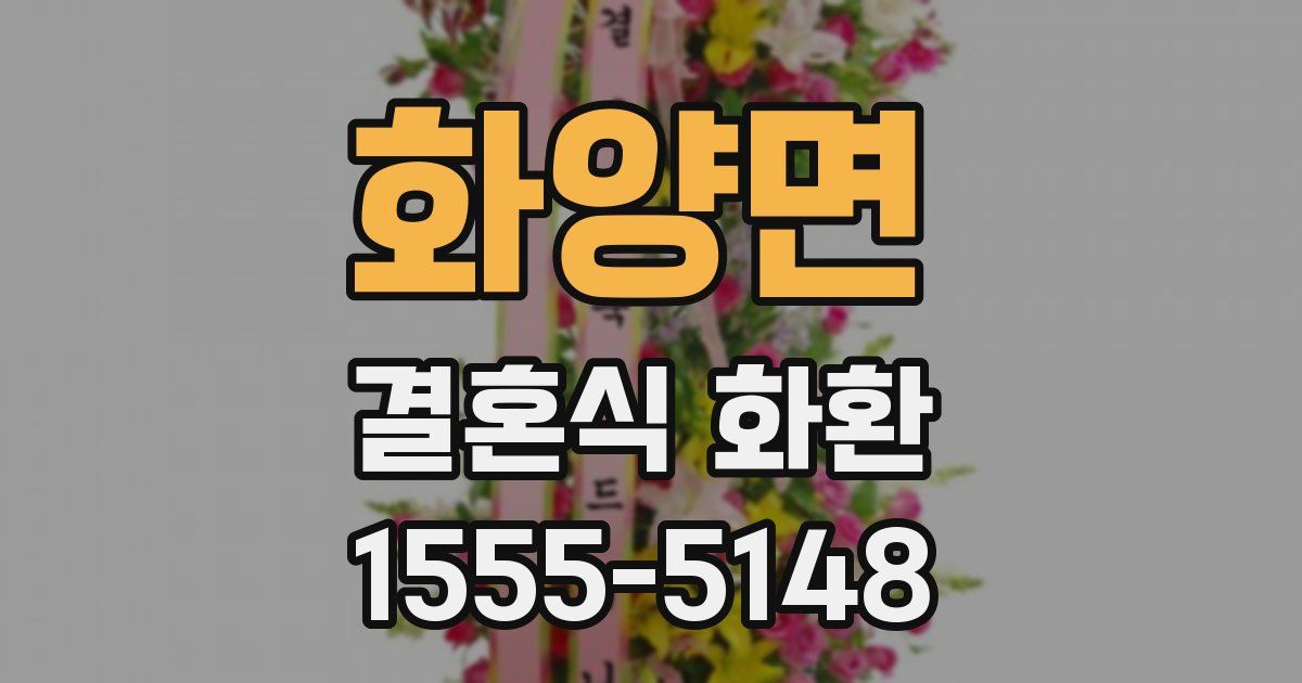 화양면 결혼식 화환