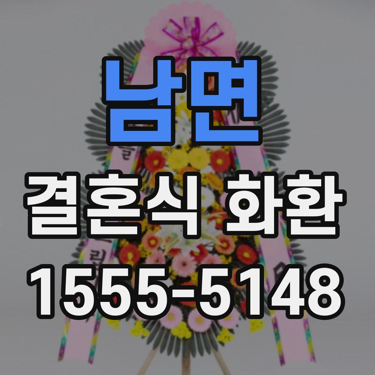 남면 결혼식 화환