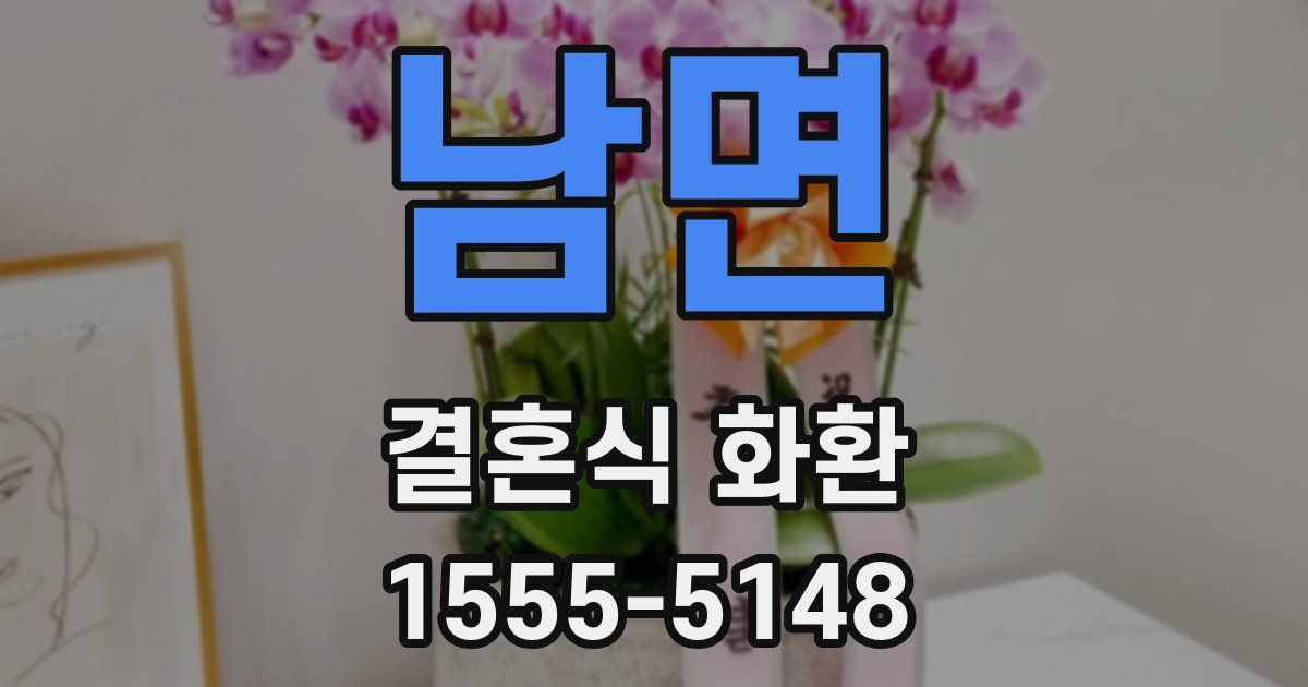 남면 결혼식 화환