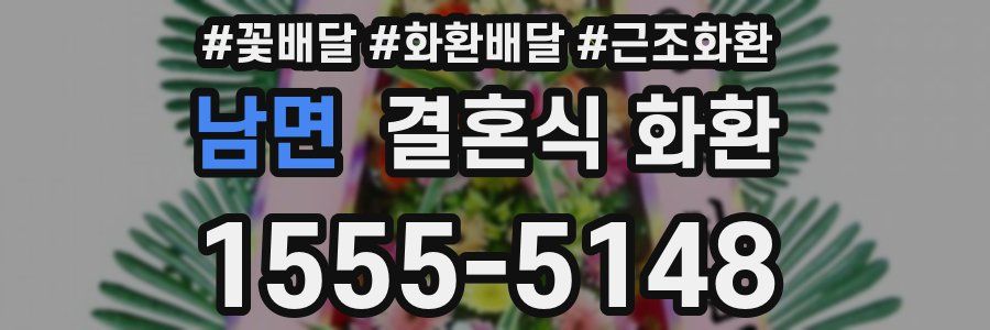 남면 결혼식 화환