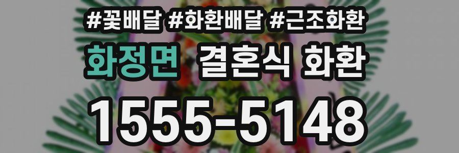 화정면 결혼식 화환