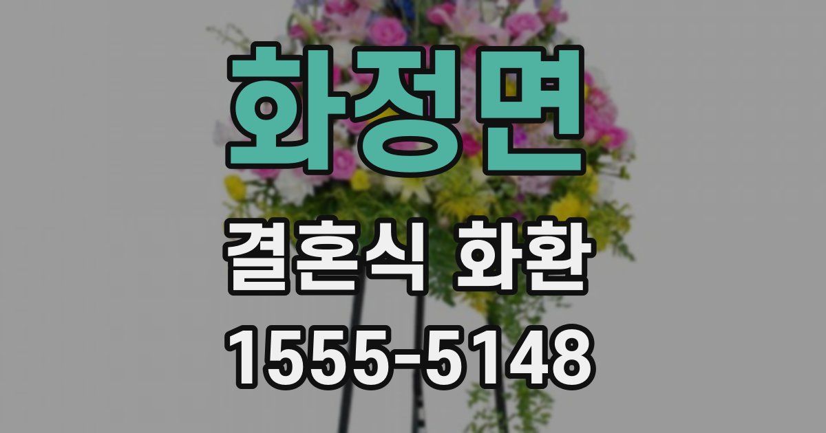 화정면 결혼식 화환