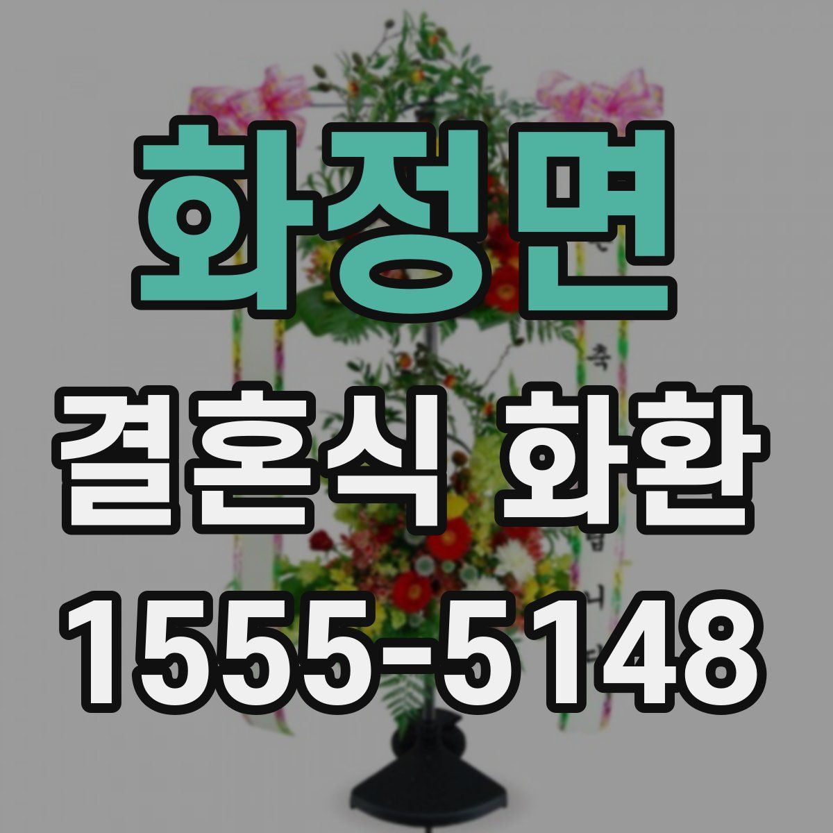 화정면 결혼식 화환