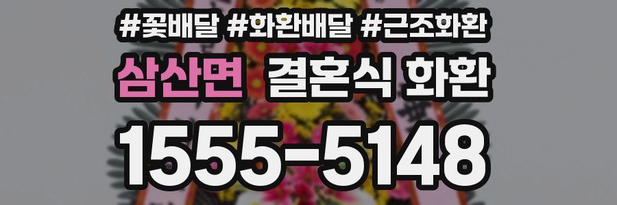 삼산면 결혼식 화환