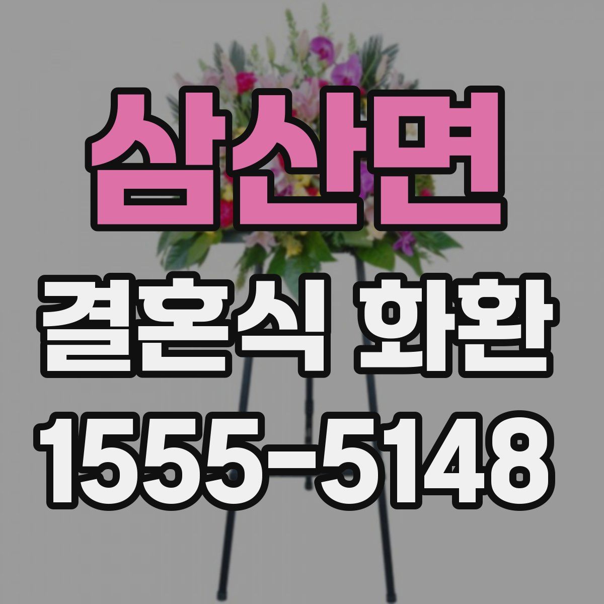 삼산면 결혼식 화환