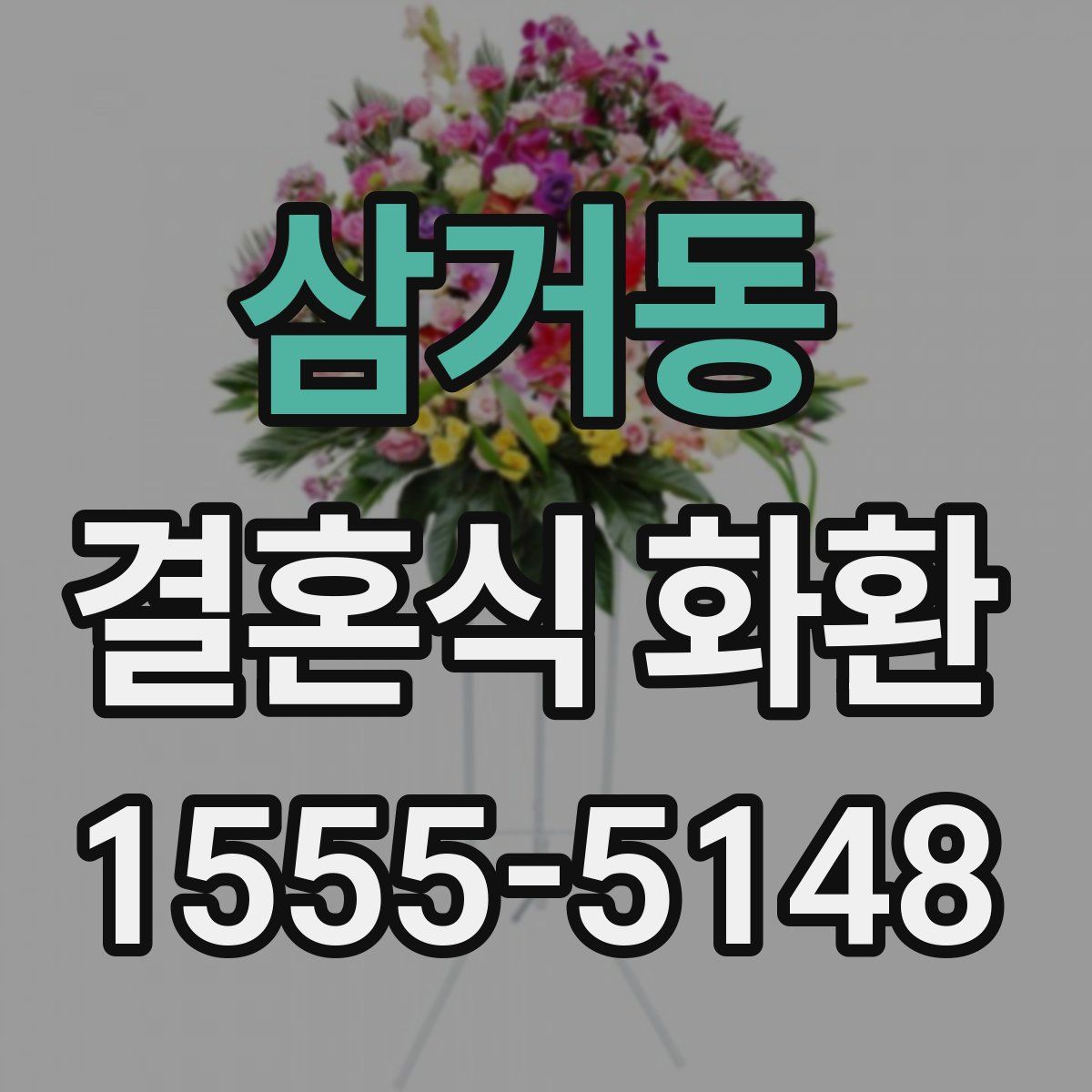 삼거동 결혼식 화환