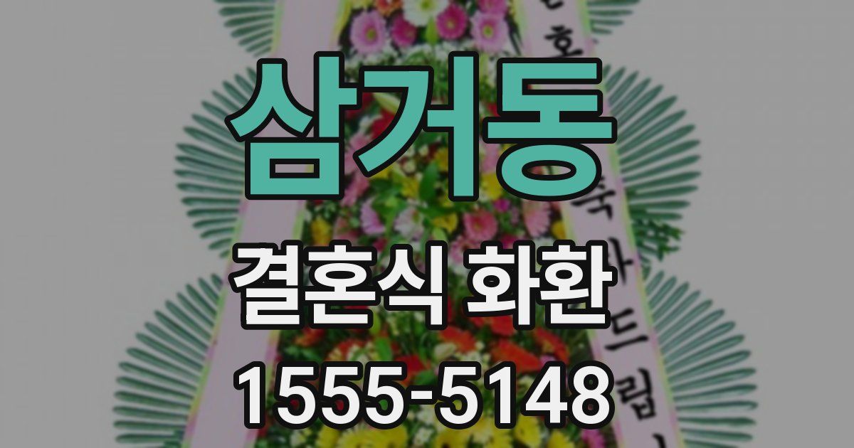 삼거동 결혼식 화환