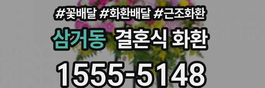 삼거동 결혼식 화환