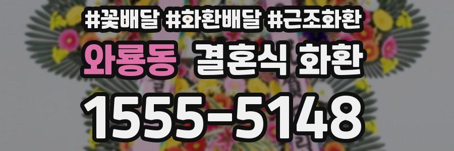 와룡동 결혼식 화환