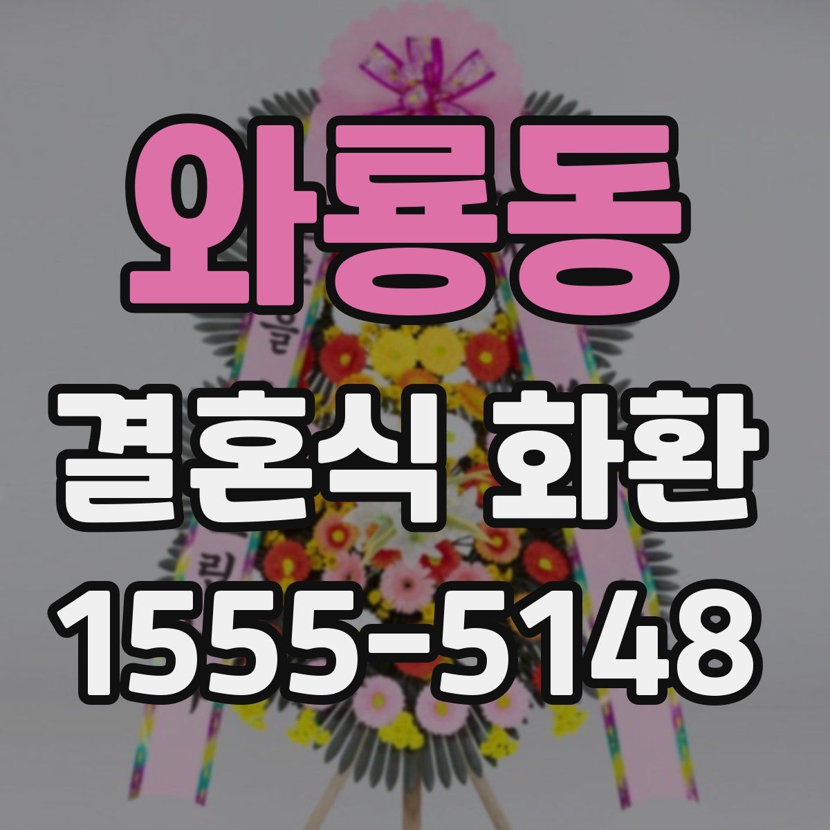 와룡동 결혼식 화환