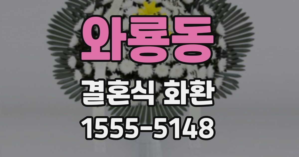 와룡동 결혼식 화환