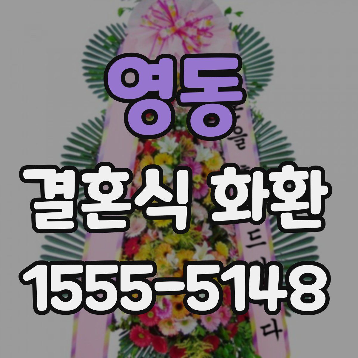 영동 결혼식 화환