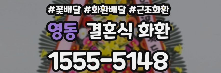 영동 결혼식 화환