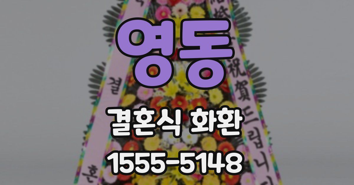 영동 결혼식 화환