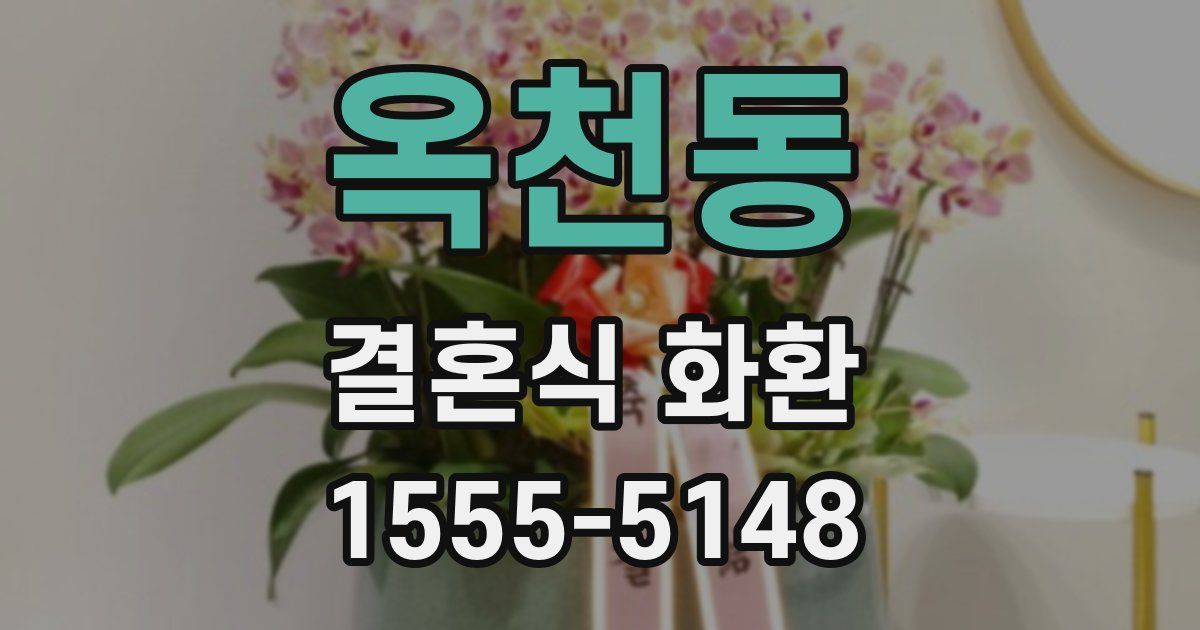 옥천동 결혼식 화환