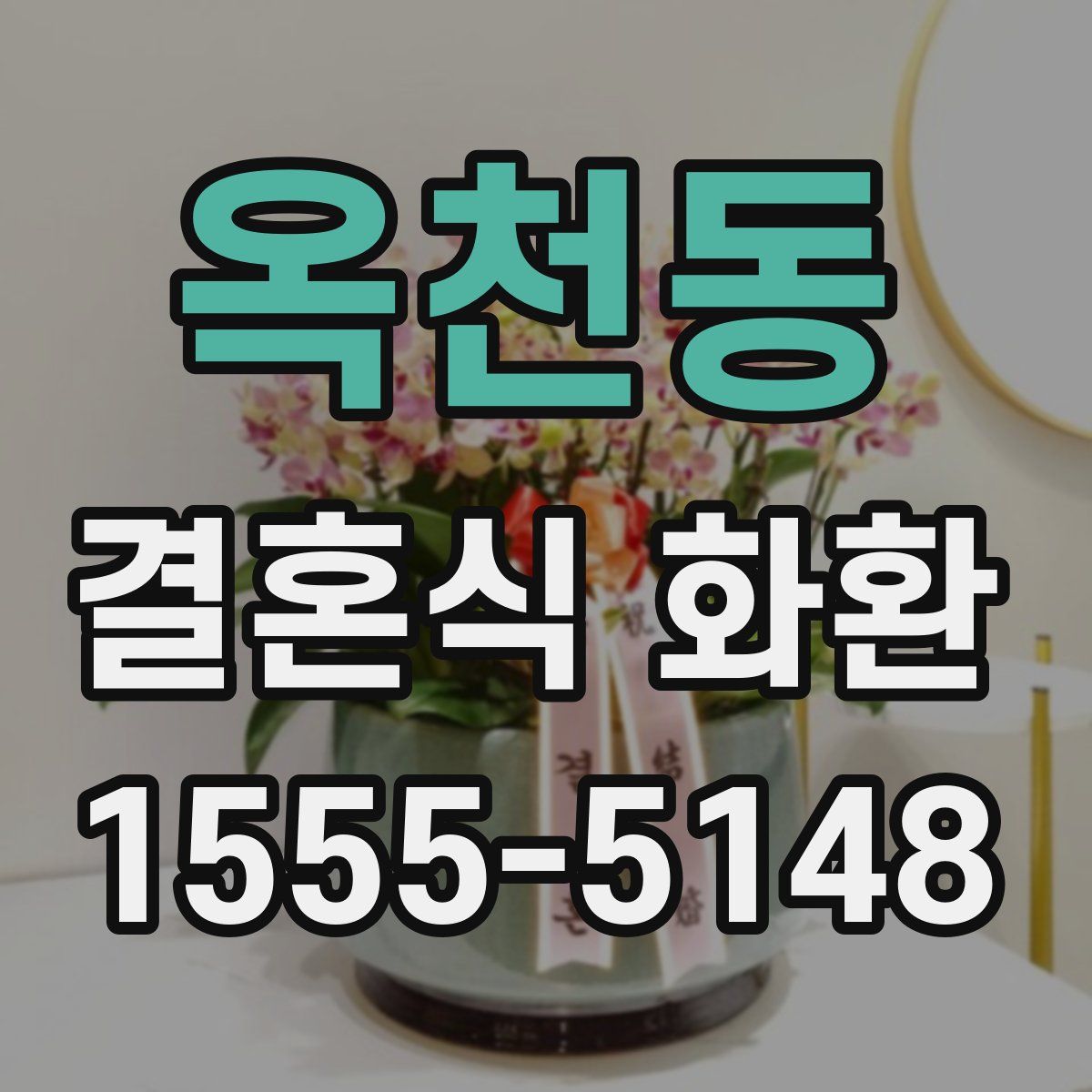 옥천동 결혼식 화환