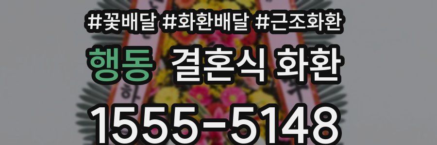 행동 결혼식 화환