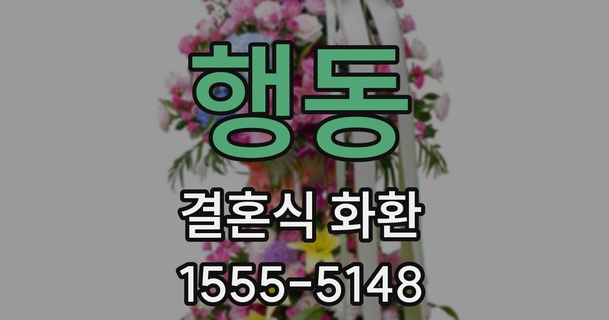 행동 결혼식 화환