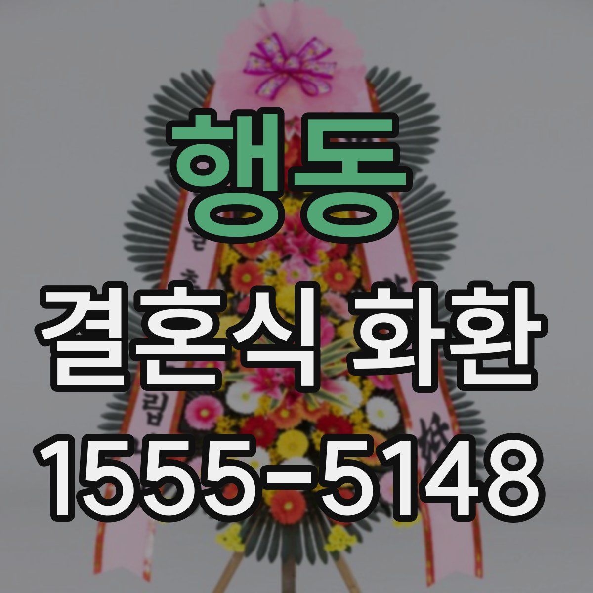 행동 결혼식 화환