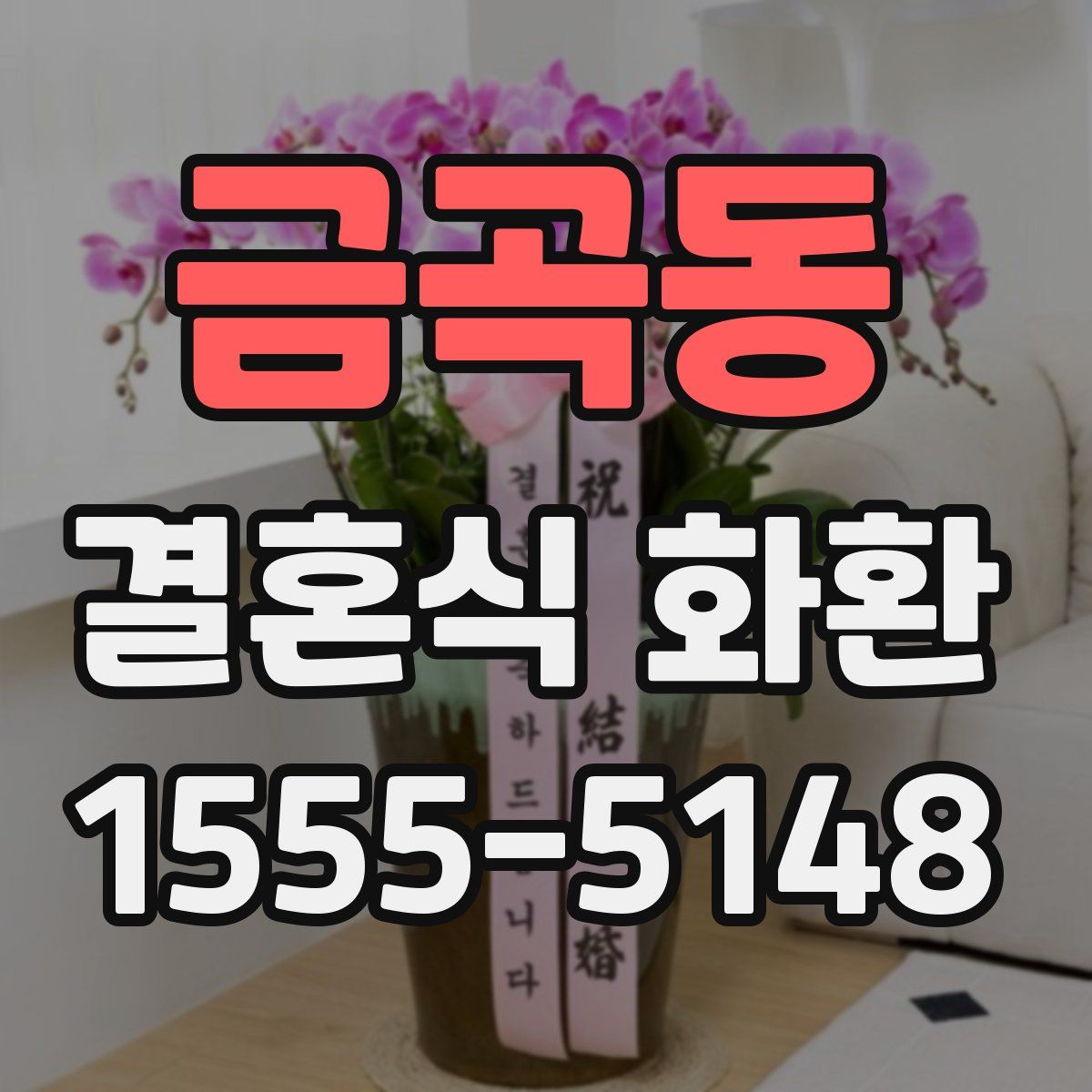 금곡동 결혼식 화환