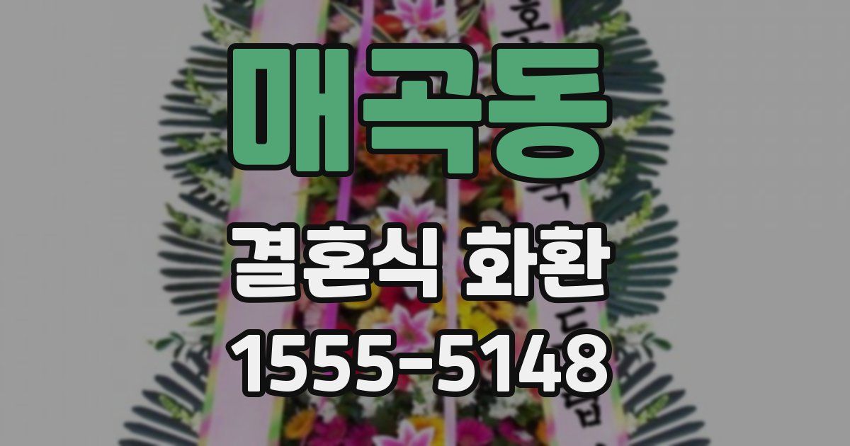 매곡동 결혼식 화환