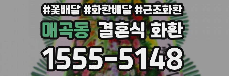 매곡동 결혼식 화환