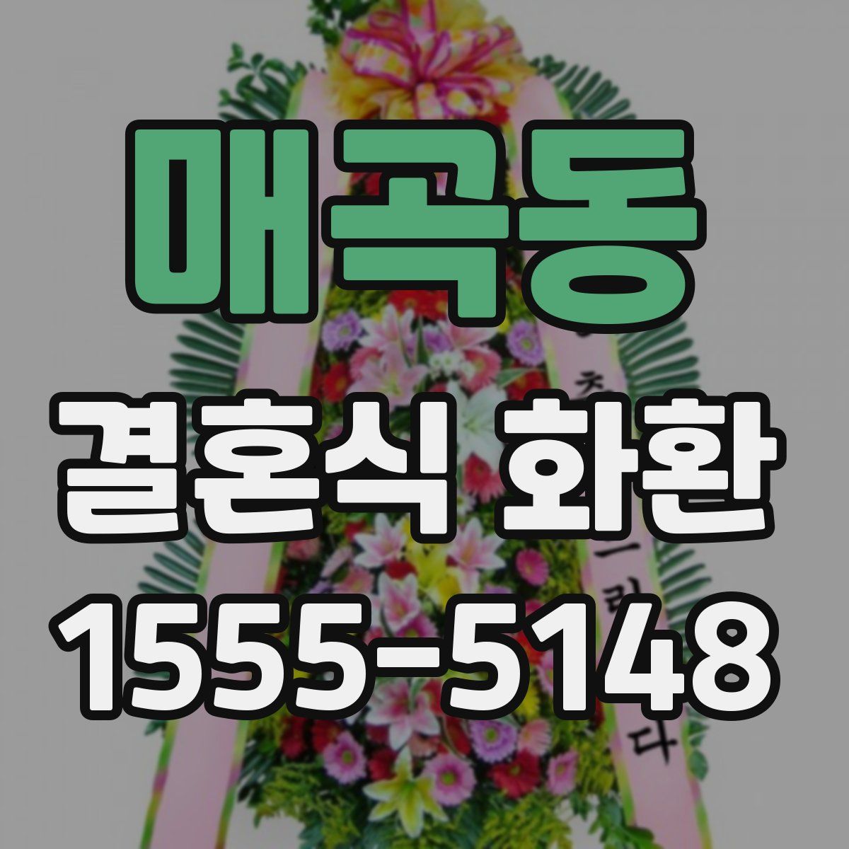 매곡동 결혼식 화환