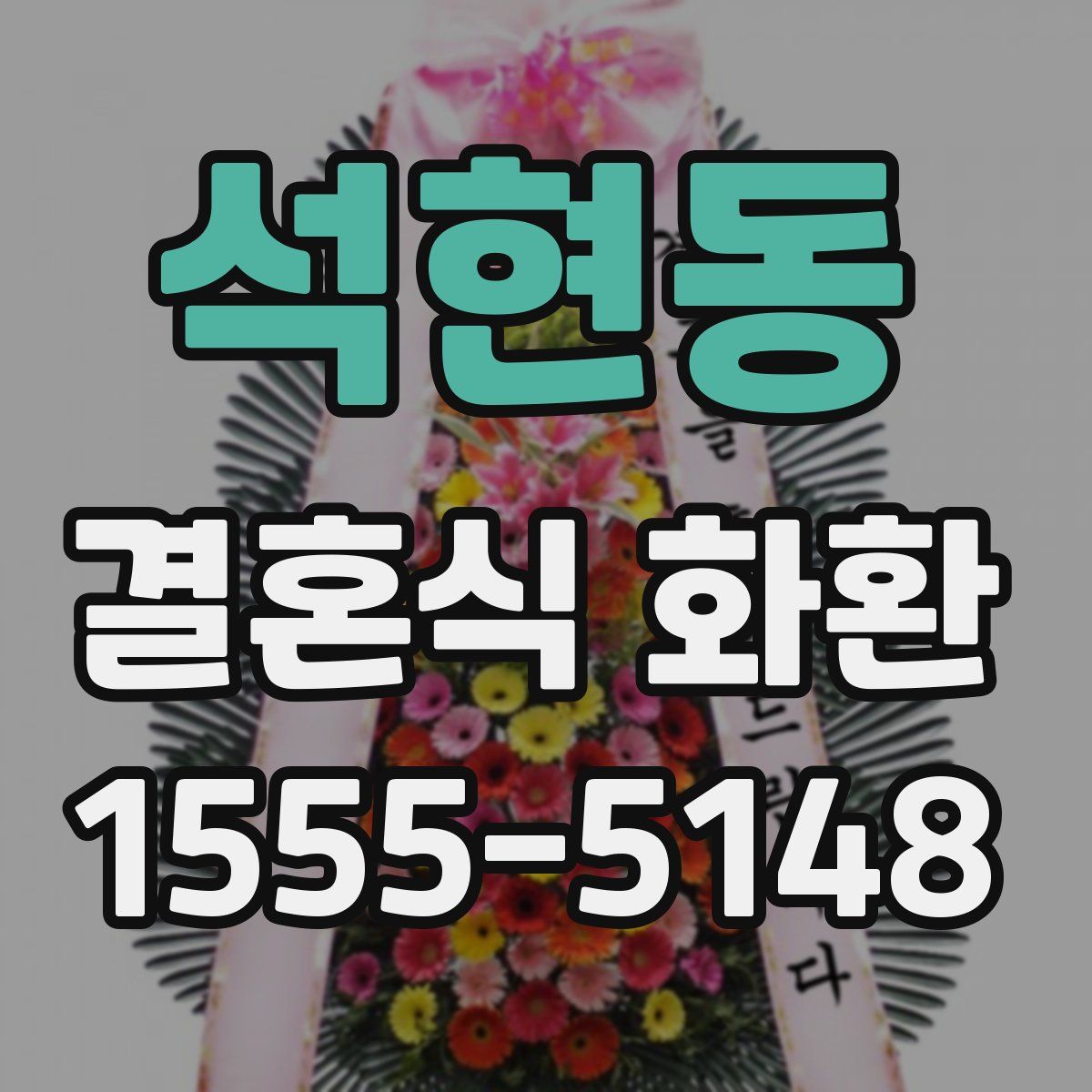 석현동 결혼식 화환