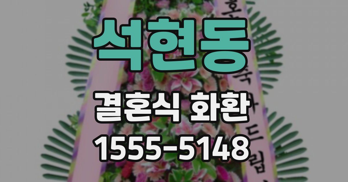 석현동 결혼식 화환