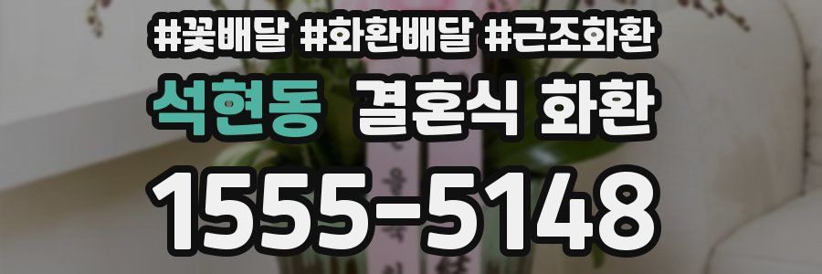 석현동 결혼식 화환