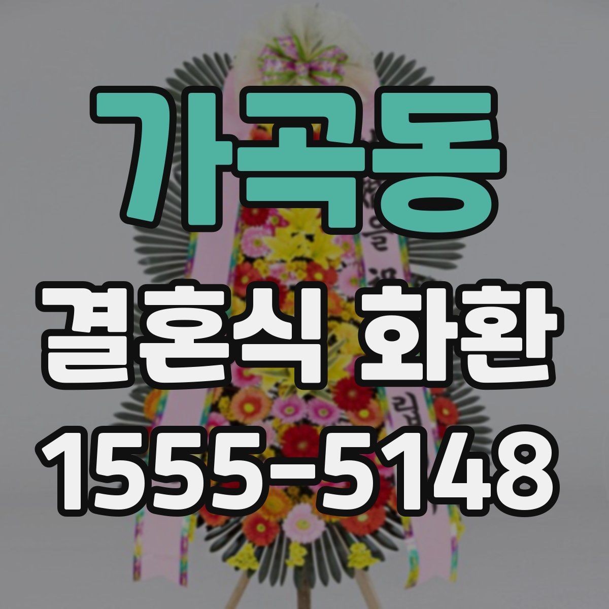 가곡동 결혼식 화환