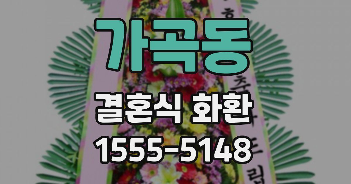 가곡동 결혼식 화환