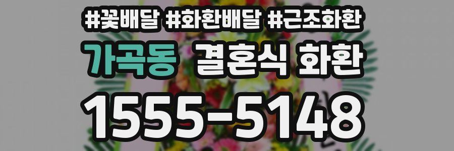 가곡동 결혼식 화환