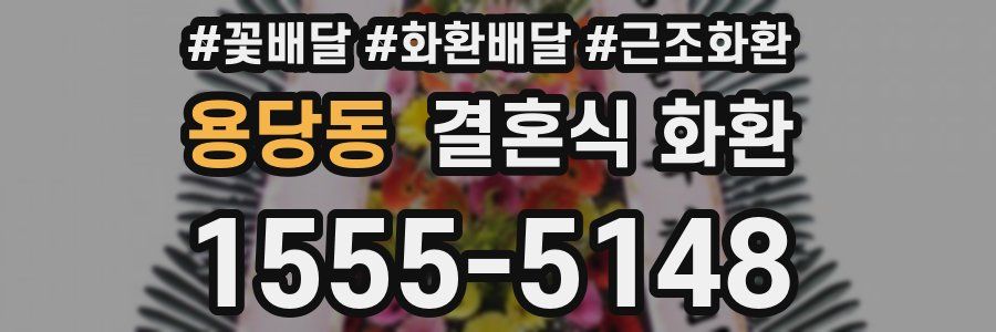 용당동 결혼식 화환