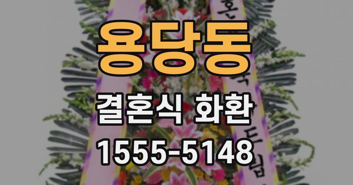 용당동 결혼식 화환