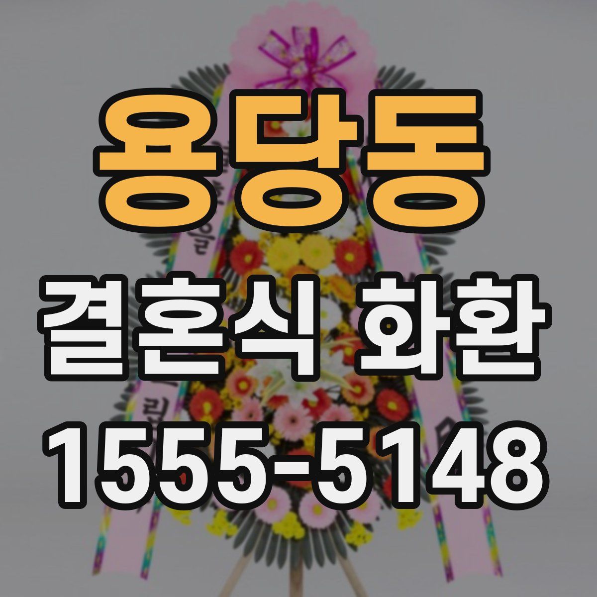 용당동 결혼식 화환