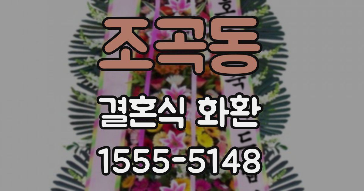 조곡동 결혼식 화환
