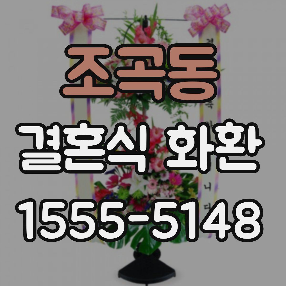 조곡동 결혼식 화환