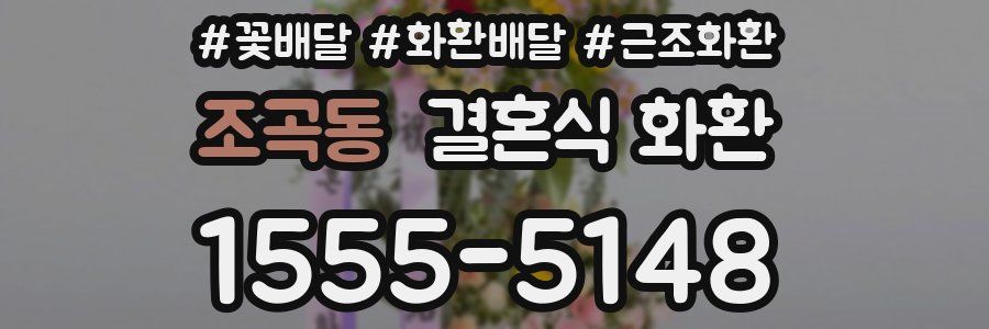 조곡동 결혼식 화환