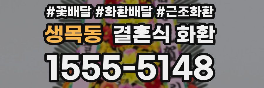 생목동 결혼식 화환