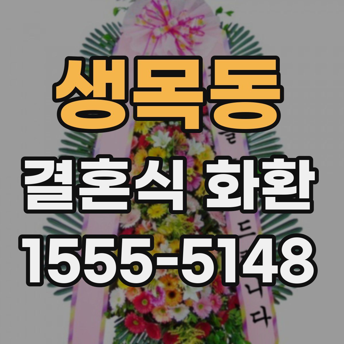 생목동 결혼식 화환