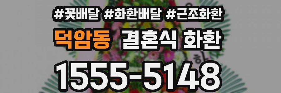 덕암동 결혼식 화환