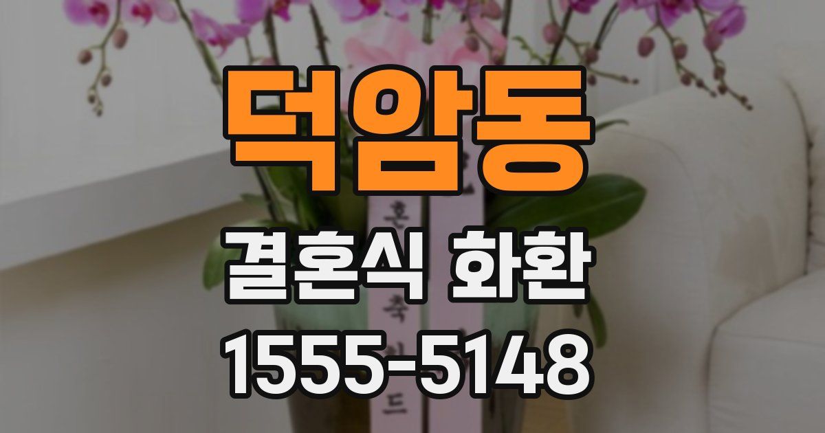 덕암동 결혼식 화환