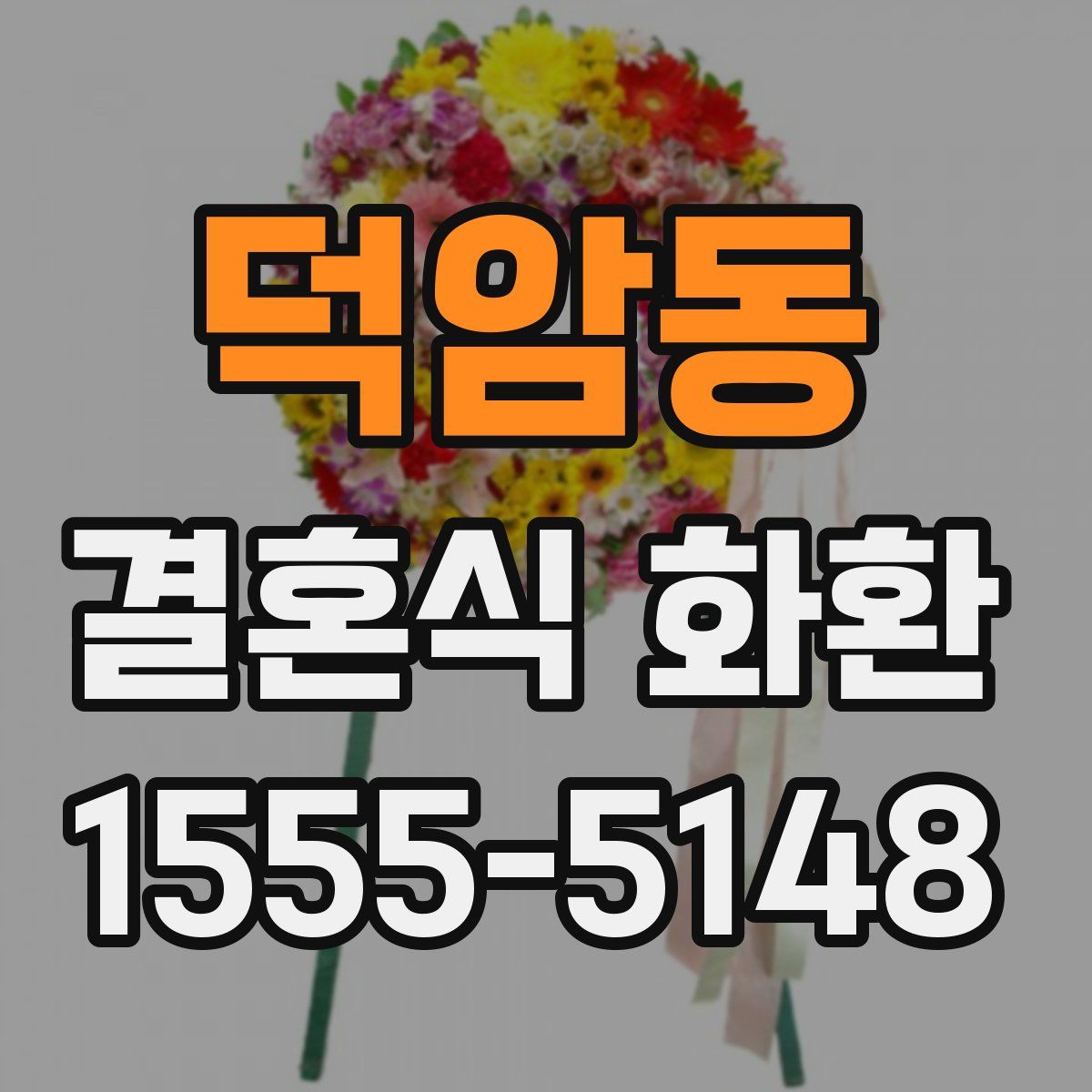 덕암동 결혼식 화환