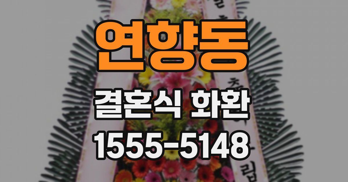 연향동 결혼식 화환