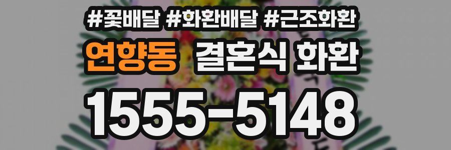 연향동 결혼식 화환