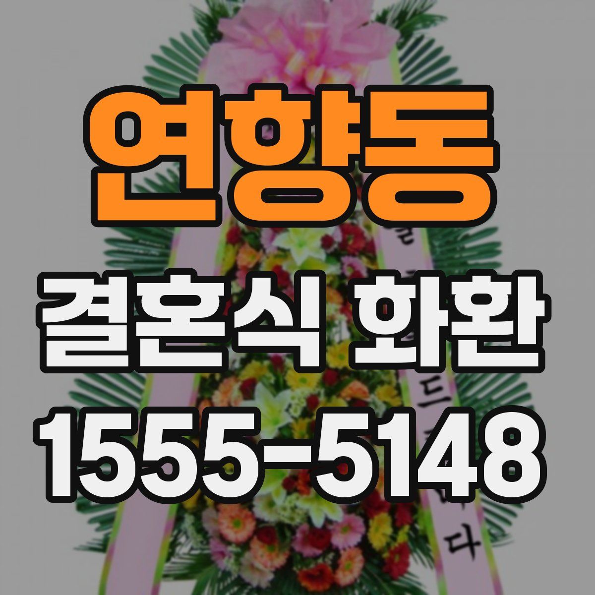 연향동 결혼식 화환