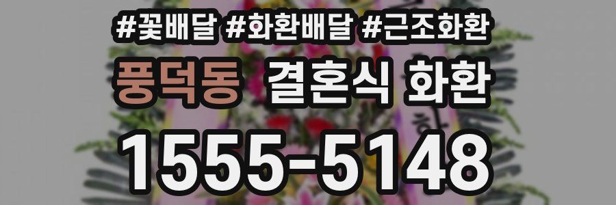 풍덕동 결혼식 화환